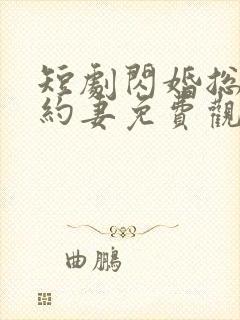 短剧闪婚总裁契约妻免费观看全集