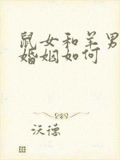 鼠女和羊男相配婚姻如何