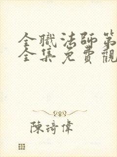 全职法师第七季全集免费观看完整版