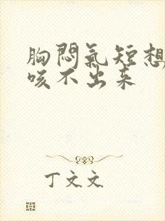 胸闷气短想咳嗽咳不出来封面