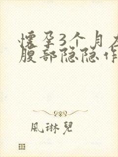 怀孕3个月左侧腹部隐隐作痛