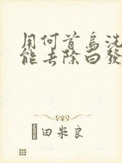 用何首乌洗发水能去除白发变黑发吗