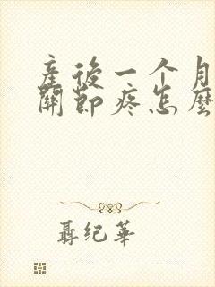 产后一个月手指关节疼怎么什么原因