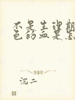 不是生理期有褐色的血是怎么回事