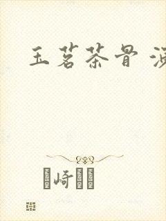 玉茗茶骨 演员封面