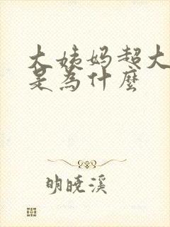 大姨妈超大血块是为什么封面