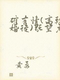 确有情(高干 婚后)既望免费阅读封面