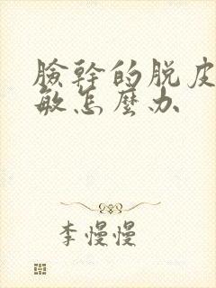 脸干的脱皮还过敏怎么办封面