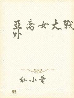 亚裔女大战5老外