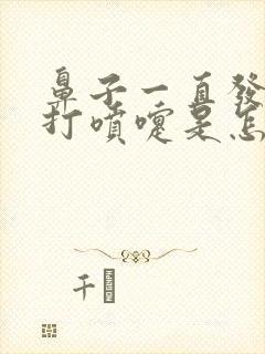 鼻子一直发痒想打喷嚏是怎么回事封面