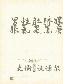 男性肚脐眼周围胀气是怎么回事