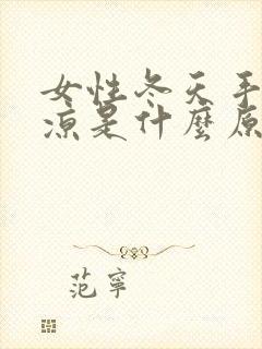 女性冬天手脚冰凉是什么原因怎么调理封面