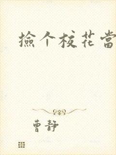 捡个校花当老婆