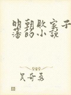 明朝败家子方继藩的小说