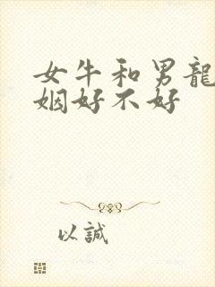 女牛和男龙配婚姻好不好
