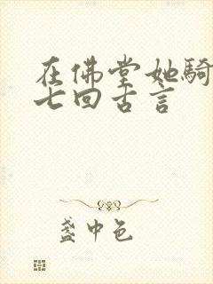 在佛堂她骑了他七回古言