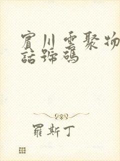 宾川云聚物流电话号码