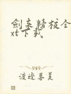 剑来精校全本txt下载