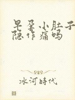 早孕小肚子会隐隐作痛吗