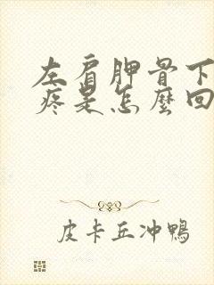 左肩胛骨下后背疼是怎么回事封面