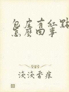 包皮有红点痒是怎么回事封面