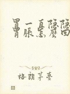 胃一直隐隐作痛胃胀怎么回事