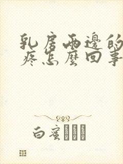 乳房两边的肋骨疼怎么回事