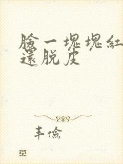 脸一块块红还痒还脱皮