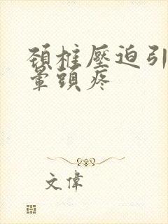 颈椎压迫引起头晕头疼