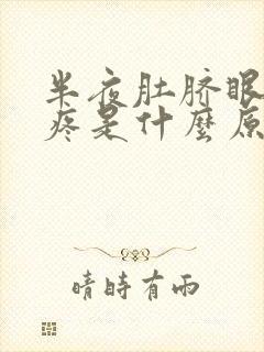 半夜肚脐眼周围疼是什么原因