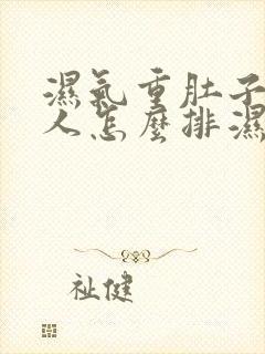 湿气重肚子大的人怎么排湿