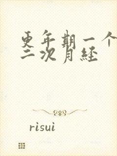 更年期一个月来二次月经封面