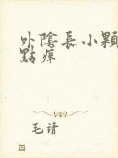 外阴长小颗粒有点痒