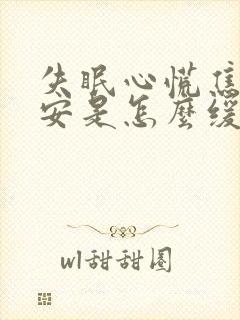 失眠心慌焦虑不安是怎么缓解