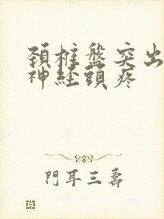 颈椎盘突出压迫神经头疼封面