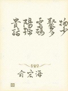 贵阳云聚物流电话号码多少