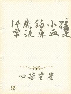 14岁的小孩经常流鼻血是什么原因造成的