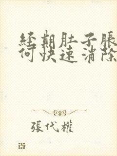 经期肚子胀气如何快速消除