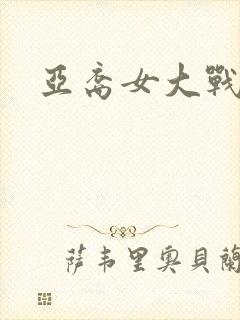 亚裔女大战黑鬼