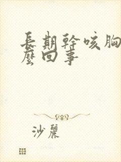 长期干咳胸闷怎么回事