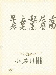 早上起床右侧头疼是怎么回事