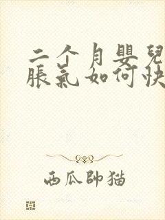 二个月婴儿肚子胀气如何快速消除