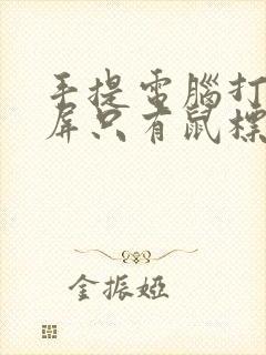 手提电脑打开黑屏只有鼠标怎么办