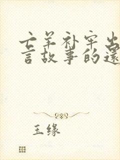 亡羊补牢出自寓言故事的还有哪些