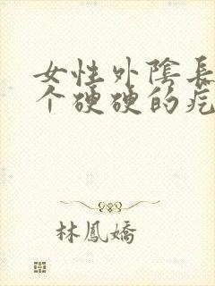 女性外阴长了一个硬硬的疙瘩