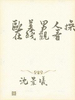 欧美男人操女人在线观看