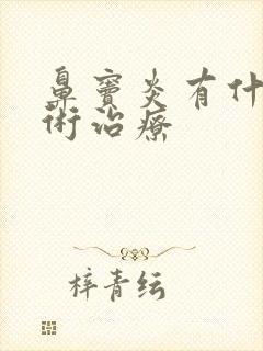 鼻窦炎有什么手术治疗封面