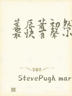 叶辰萧初然更新最快有声小说