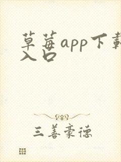 草莓app下载入口