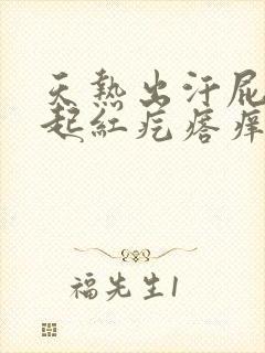 天热出汗屁股上起红疙瘩痒